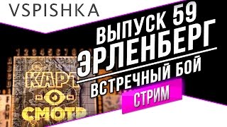 Превью: Картосмотр в Среду в 20:00 - финальный