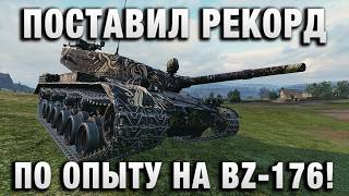 Превью: ПОСТАВИЛ РЕКОРД ПО ОПЫТУ НА BZ-176!