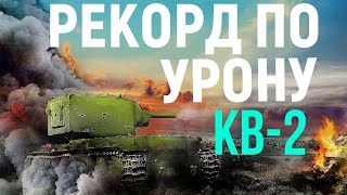 Превью: РЕКОРДНЫЙ БОЙ НА КВ-2! Мой самый лучший бой за все стримы!