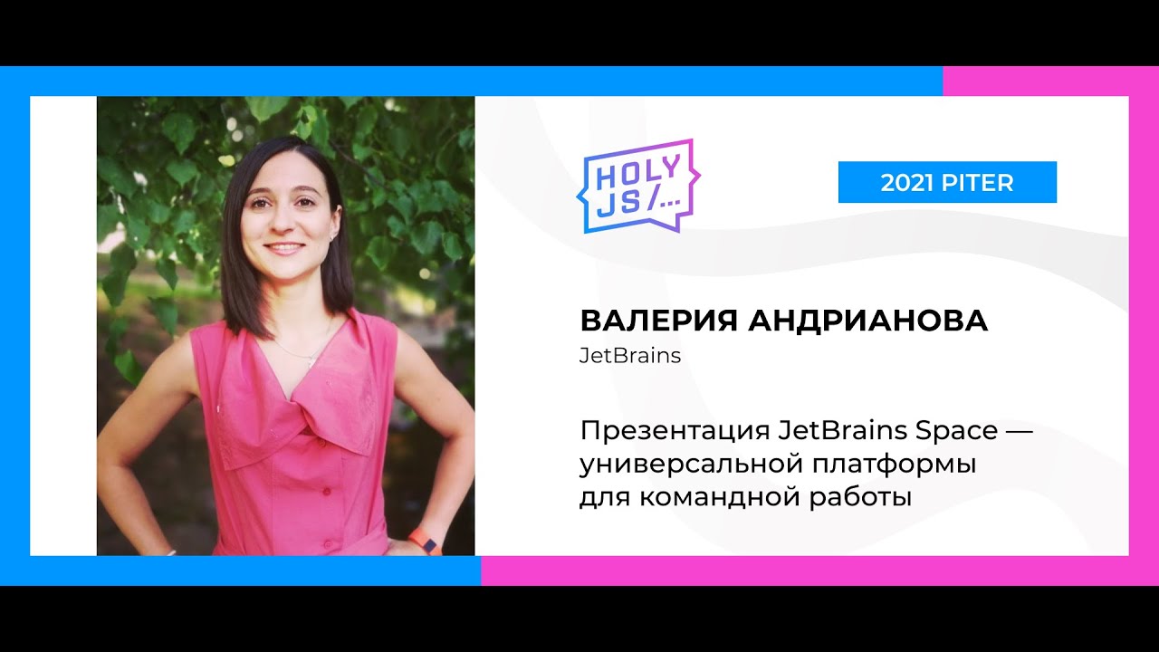 Валерия Андрианова — Презентация JetBrains Space — универсальной платформы для командной работы