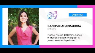 Превью: Валерия Андрианова — Презентация JetBrains Space — универсальной платформы для командной работы