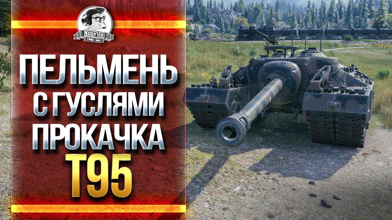 ПЕЛЬМЕНЬ С ГУСЛЯМИ - ПРОКАЧКА T95!