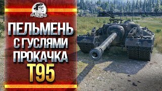 Превью: ПЕЛЬМЕНЬ С ГУСЛЯМИ - ПРОКАЧКА T95!