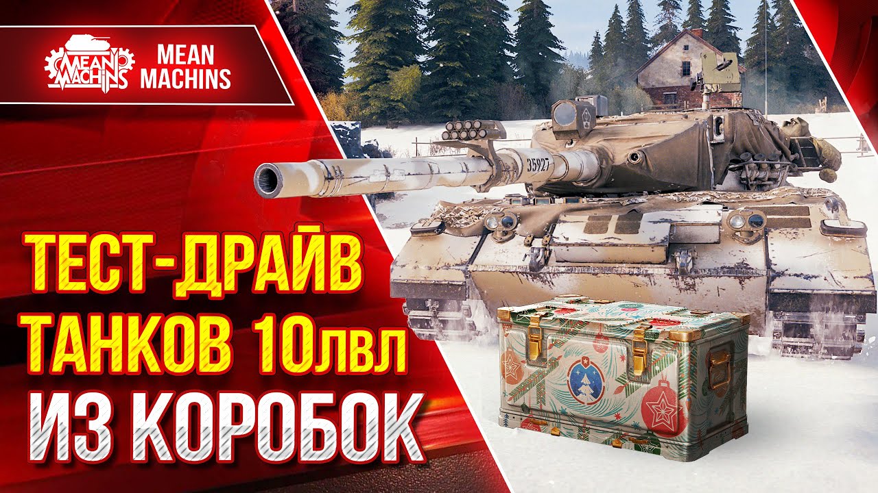 Тест-Драйв Танков 10лвл Из Новогодних Коробок 2024 ● 05.12.23 ● Об. 780, Lion, Kpz 07 P(E)