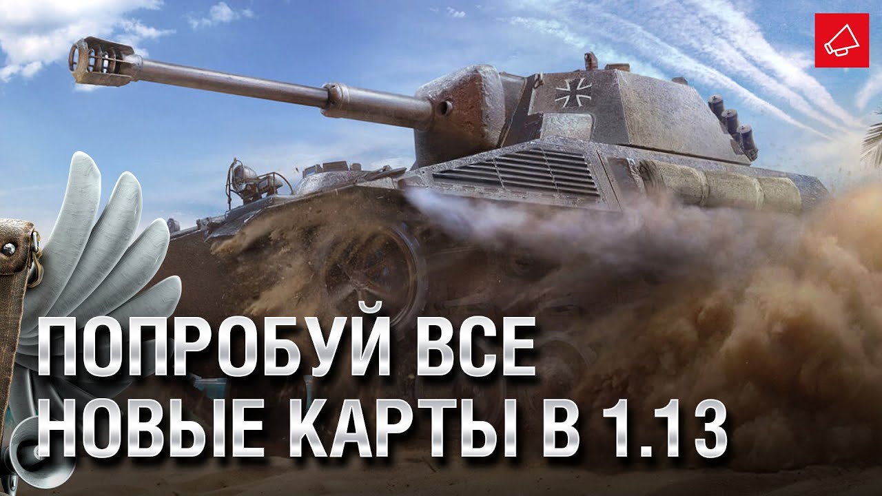 ПОПРОБУЙ ВСЕ НОВЫЕ КАРТЫ В 1.13 - Танконовости №530 - От Evilborsh и Cruzzzzzo [WoT]