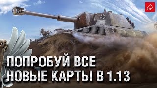 Превью: ПОПРОБУЙ ВСЕ НОВЫЕ КАРТЫ В 1.13 - Танконовости №530 - От Evilborsh и Cruzzzzzo [WoT]