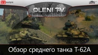 Превью: Советская Прелесть (Обзор Т-62А)