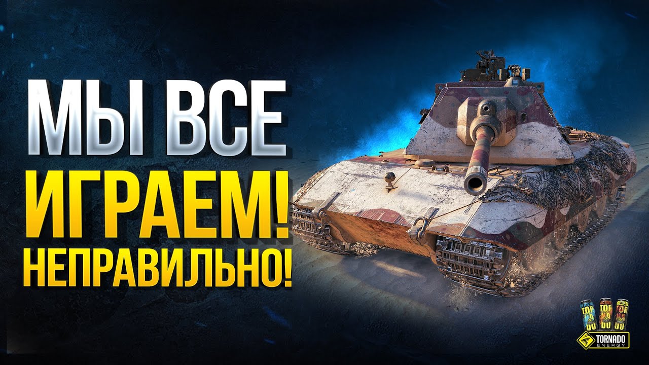 Новая Фишка E100 - Мы Все Играем НЕПРАВИЛЬНО!