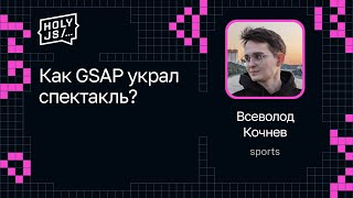 Превью: Всеволод Кочнев — Как GSAP украл спектакль?