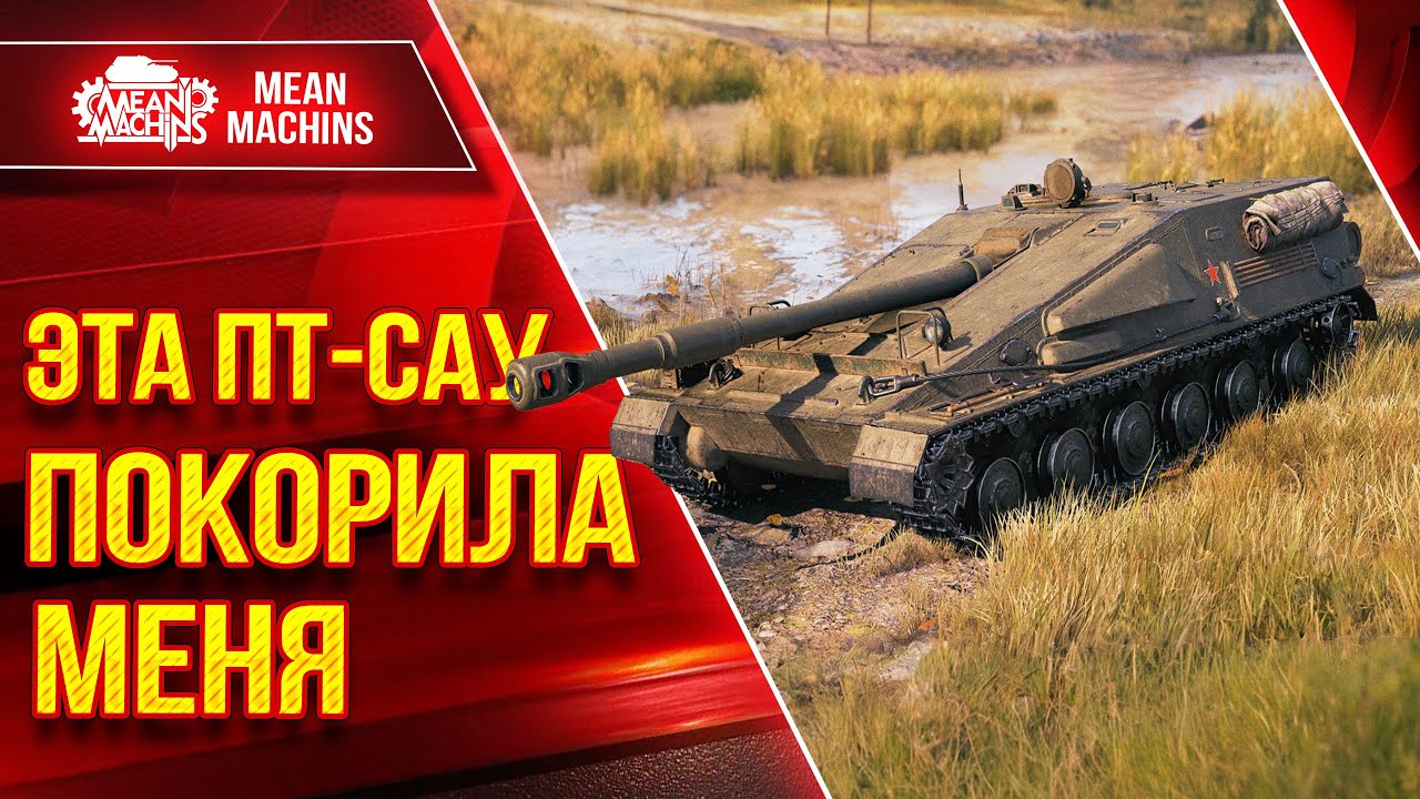 ЭТА ПТ-САУ ПОКОРИЛА МЕНЯ ● ШИКАРНЫЙ АППАРАТ - СУ-122В ● ЛучшееДляВас