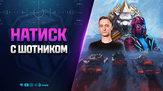 Превью: в НАТИСК С ШОТНИКОМ и Дропсами