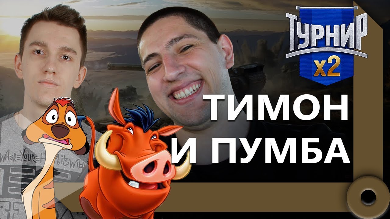 ЛЕВША И ФЛАБЕР ПОТЕЮТ В ТУРНИРЕ 2Х2 / 10 УРОВЕНЬ / WORLD OF TANKS