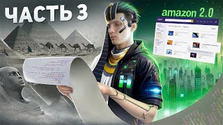 Превью: ⚡️ Я НЕ СДАМСЯ! AMAZON 2.0 | Интернет магазин с нуля - Часть 3