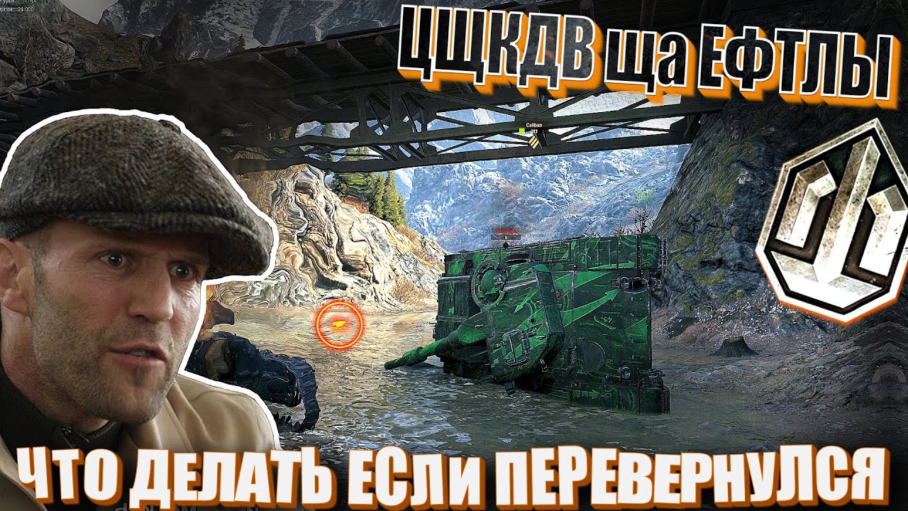 Цщкдв ща Ефтлы #39. Что делать, если перевернулся в World of Tanks.