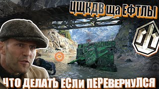 Превью: Цщкдв ща Ефтлы #39. Что делать, если перевернулся в World of Tanks.