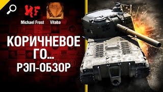 Превью: Коричневое го... - рэп обзор от Michael Frost и Vitaba