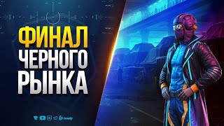 Превью: ВОТ и ФИНАЛ ЧЕРНОГО РЫНКА | МЫ ТЕБЯ ДОЛГО БУДЕМ ПОМНИТЬ