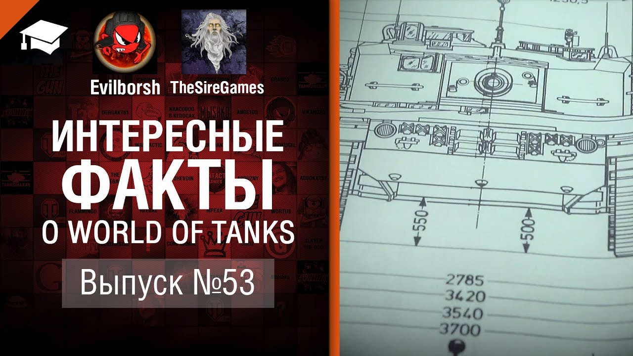 Интересные факты №53 - от Evilborsh и TheSireGames [World of Tanks]