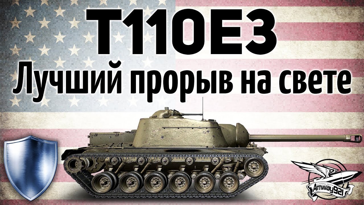 T110E3 - Лучший прорыв на свете