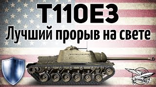 Превью: T110E3 - Лучший прорыв на свете