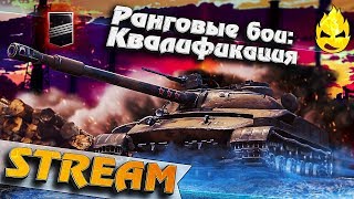 Превью: ★ Ранговые бои ★ Квалификация ★