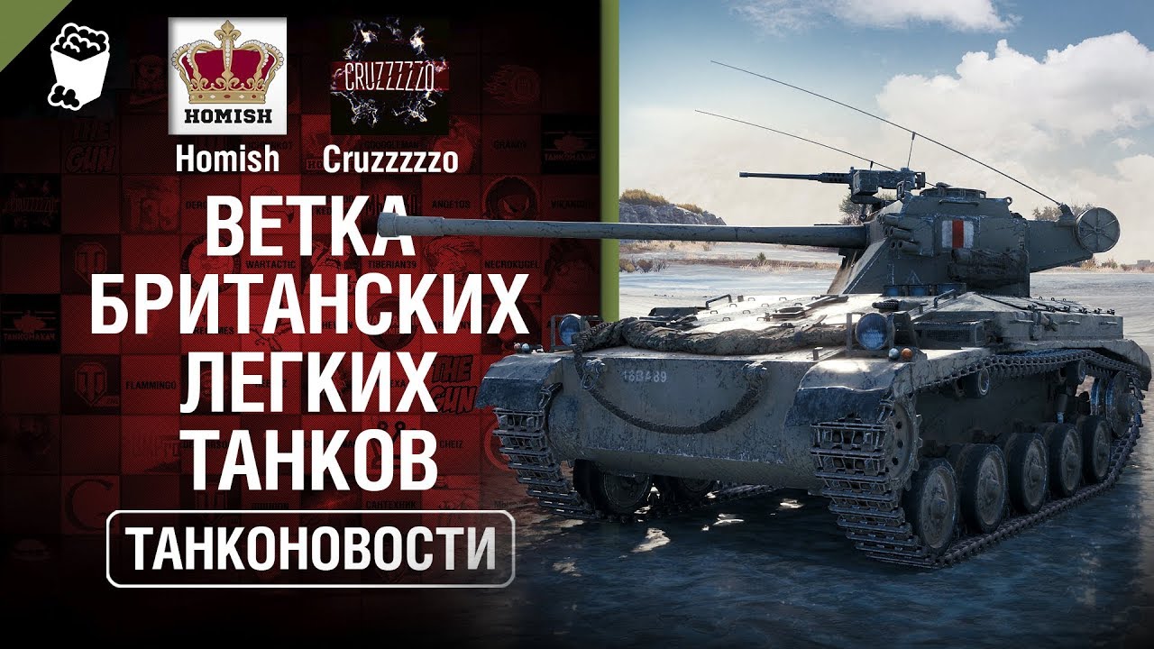 Ветка Британских ЛТ и Акции Июля - Танконовости №331 - От Homish и Cruzzzzzo [World of Tanks]