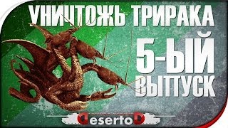 Превью: Стрим-шоу &quot;Уничтожь Три Рака №5&quot; - Запись