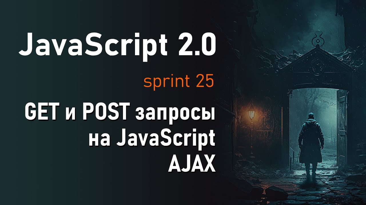 GET и POST на JavaScript. Делаем AJAX запросы с помощью XMLHttpRequest | JavaScript 2.0