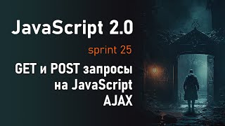 Превью: GET и POST на JavaScript. Делаем AJAX запросы с помощью XMLHttpRequest | JavaScript 2.0