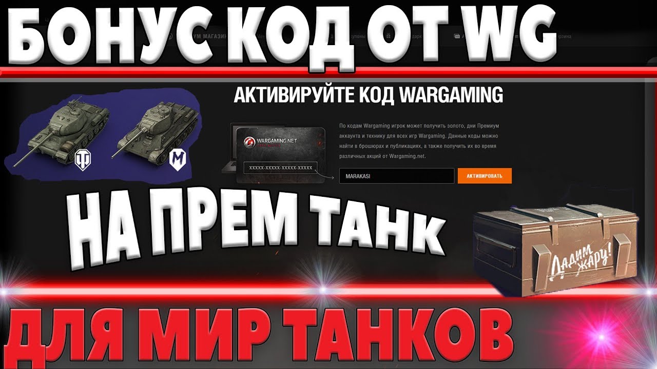 НОВЫЙ БОНУС КОД WOT 2018 ОТ РАЗРАБОТЧИКОВ WG! КАК ПОЛУЧИТЬ ЕГО и СТОИТ ЛИ? БОНУС КОДЫ world of tanks