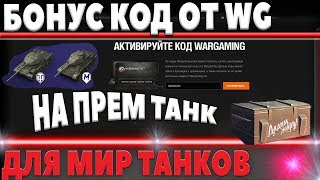 Превью: НОВЫЙ БОНУС КОД WOT 2018 ОТ РАЗРАБОТЧИКОВ WG! КАК ПОЛУЧИТЬ ЕГО и СТОИТ ЛИ? БОНУС КОДЫ world of tanks