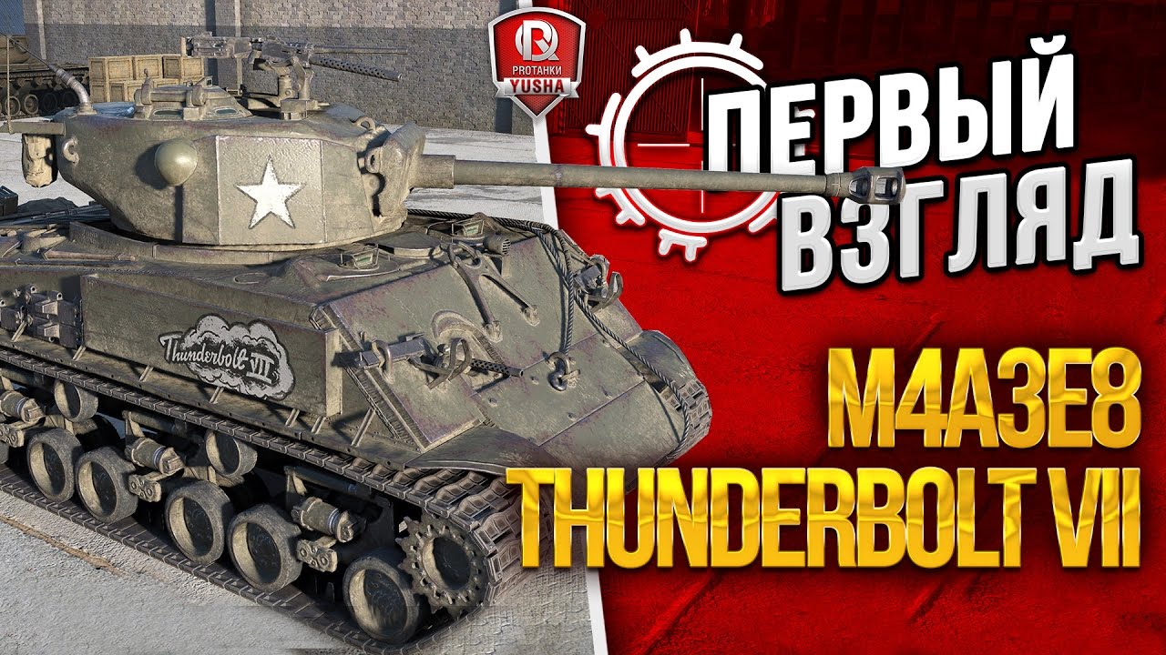 M4A3E8 Thunderbolt VII ★ ПЕРВЫЙ ВЗГЛЯД НА РАСКАТ ГРОМА