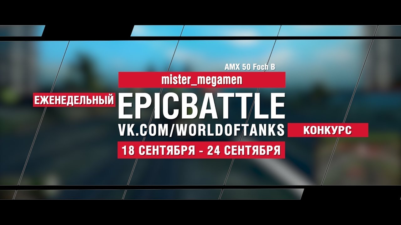 EpicBattle : mister_megamen  / AMX 50 Foch B (конкурс: 18.09.17-24.09.17)