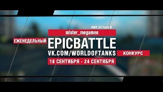 Превью: EpicBattle : mister_megamen  / AMX 50 Foch B (конкурс: 18.09.17-24.09.17)