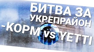 Превью: Битва за укрепрайон - KOPM vs YETTI рота Avalanche