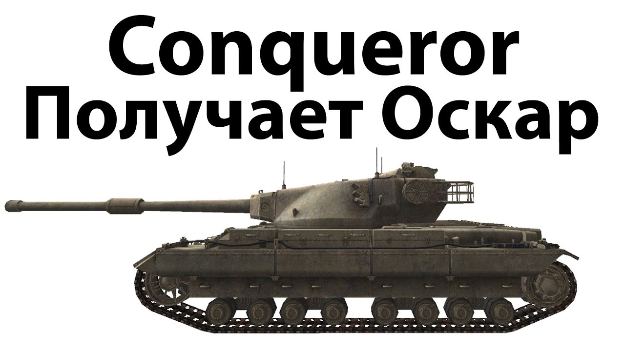 Conqueror - Получает Оскар