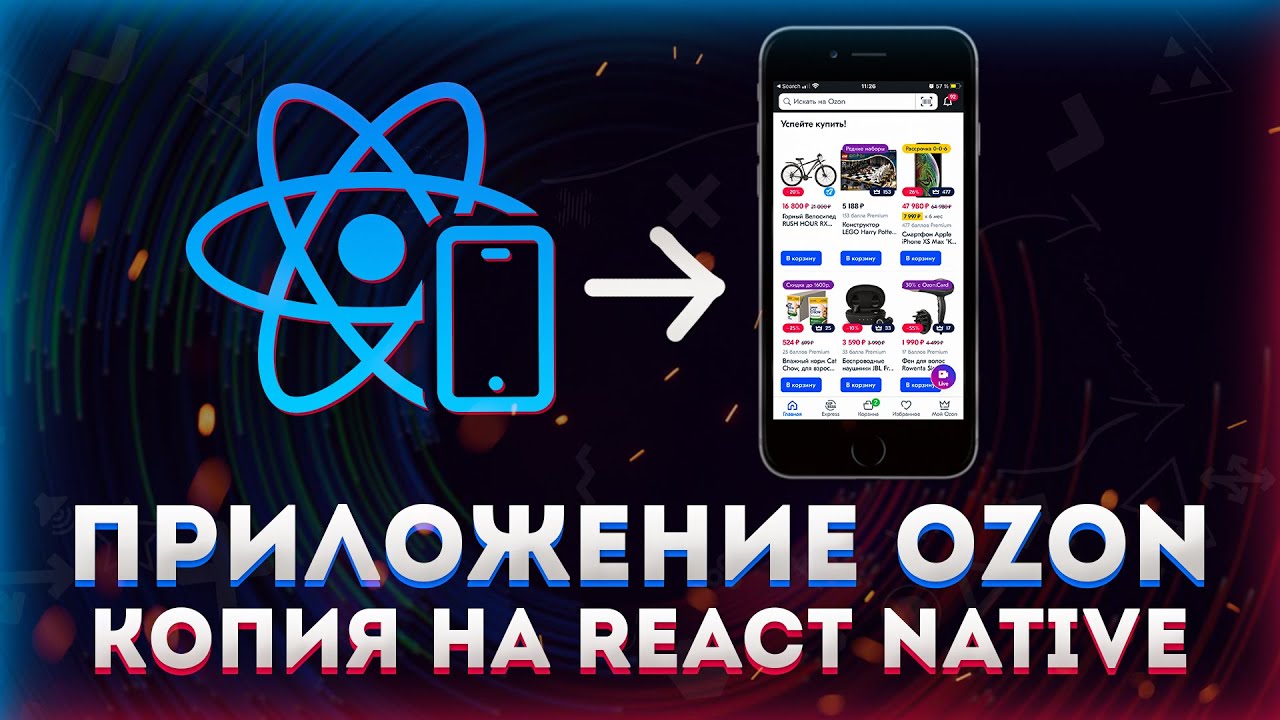 Делаю копию приложения OZON на React Native с нуля