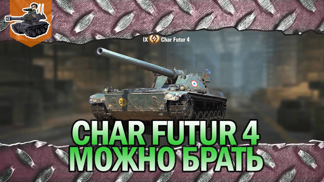 Танк за ЛФ - Char Futur 4 ★ World of Tanks