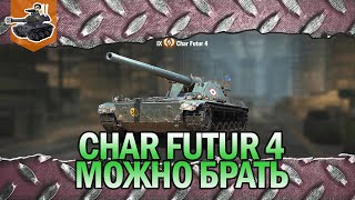 Превью: Танк за ЛФ - Char Futur 4 ★ World of Tanks