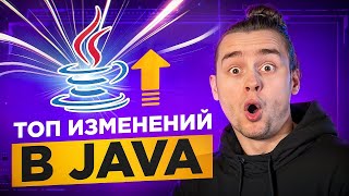 Превью: Java: Полный Гайд по Обновлениям 8-22 Версий