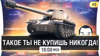 Превью: Такого ты не купишь больше - РЕДКИЕ ТАНКИ WoT #2