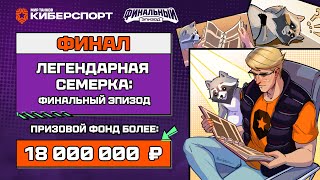 Превью: «Легендарная семёрка: Финальный эпизод» | Мир танков