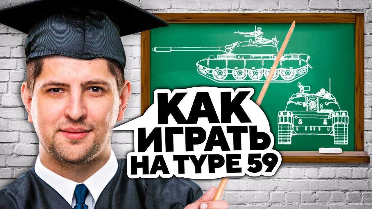 УСПЕШНЫЕ УРОКИ ИГРЫ НА TYPE 59 ОТ ЛЕВШИ