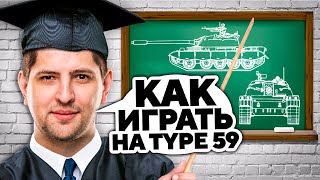 Превью: УСПЕШНЫЕ УРОКИ ИГРЫ НА TYPE 59 ОТ ЛЕВШИ