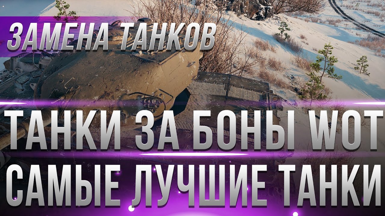 ТАНКИ ЗА БОНЫ WOT, ЗАМЕНА ТАНКОВ! ЗА БОНЫ ПРОДАЮТ ИМБЫ!