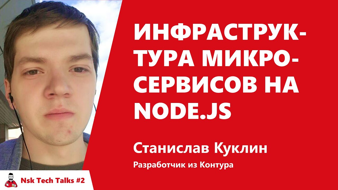 Инфраструктура микросервисов на Node.js, Станислав Куклин