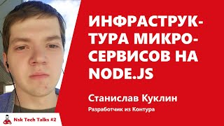 Превью: Инфраструктура микросервисов на Node.js, Станислав Куклин