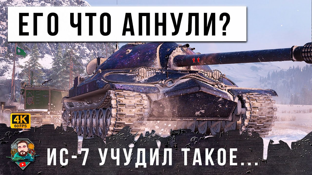 ШОК! ИС-7 ПОРАЗИЛ ВСЕХ... КОМАНДА АПЛОДИРОВАЛА СТОЯ, БУДТО ЕГО АПНУЛИ В WORLD OF TANKS!