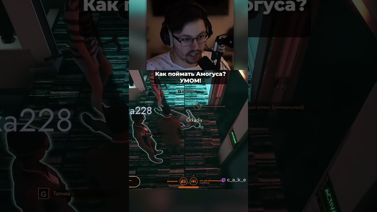 Как найти Амогуса?! УМОМ! 💪🧠 @CakeStream