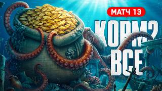 Превью: КОРМ2 — ВСЁ. Битва Чемпионов. Матч 13